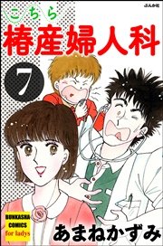 こちら椿産婦人科 7