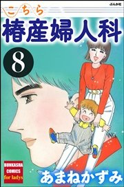 こちら椿産婦人科 8