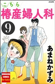 こちら椿産婦人科 9