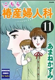こちら椿産婦人科 11