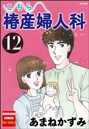 こちら椿産婦人科 12