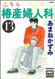 こちら椿産婦人科 13