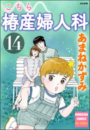 こちら椿産婦人科 14