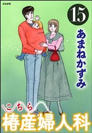 こちら椿産婦人科 15