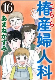 こちら椿産婦人科 16
