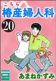 こちら椿産婦人科 20