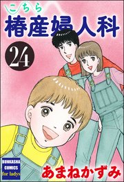 こちら椿産婦人科 24
