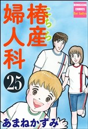 こちら椿産婦人科 25