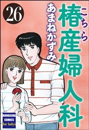 こちら椿産婦人科 26