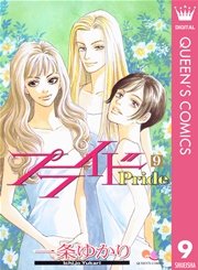 プライド 9