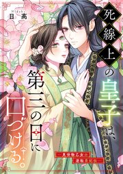 死線上の皇子は、第三の目に口づける。―見世物乙女の逆転皇妃伝―【タテヨミ】