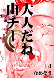大人だね　山チー 4巻