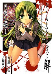ひぐらしのなく頃に解 目明し編