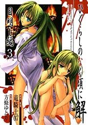 ひぐらしのなく頃に解 目明し編3巻