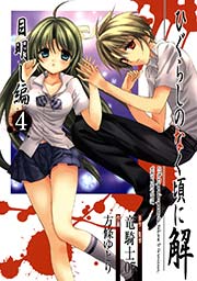 ひぐらしのなく頃に解 目明し編4巻