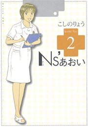 Ns’あおい（2）