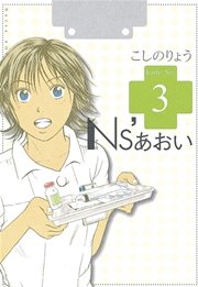 Ns’あおい（3）