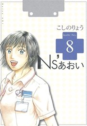 Ns’あおい（8）