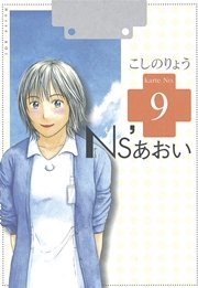 Ns’あおい（9）