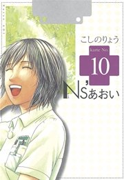 Ns’あおい（10）