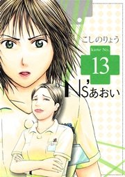 Ns’あおい（13）