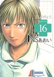 Ns’あおい（16）