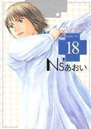 Ns’あおい（18）