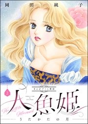まんがグリム童話 人魚姫～うたかたの月～ 2巻