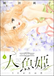 まんがグリム童話 人魚姫～うたかたの月～ 4巻