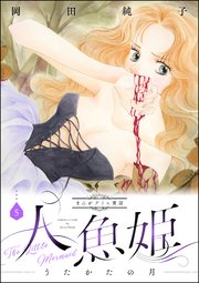 まんがグリム童話 人魚姫～うたかたの月～ 5巻