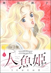 まんがグリム童話 人魚姫～うたかたの月～ 6巻