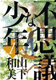不思議な少年