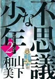 不思議な少年（2）