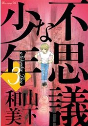 不思議な少年（3）