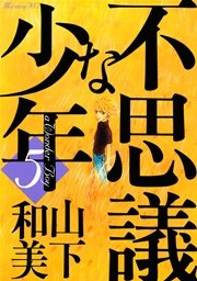 不思議な少年（5）