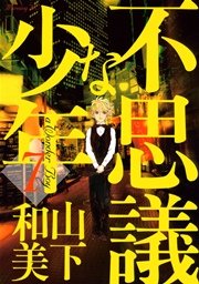 不思議な少年（7）