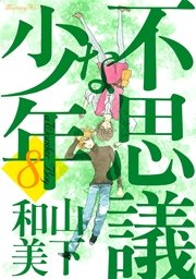 不思議な少年（8）
