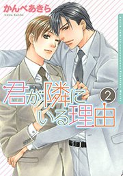 君が隣にいる理由 2巻