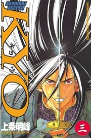 SAMURAI DEEPER KYO（3）