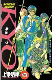 SAMURAI DEEPER KYO（4）