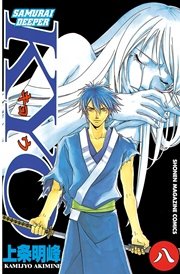 SAMURAI DEEPER KYO（8）