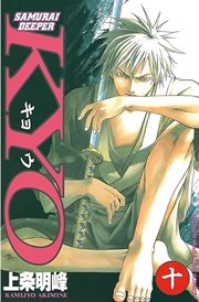 SAMURAI DEEPER KYO（10）