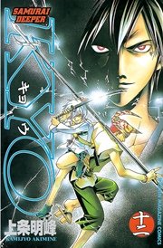 SAMURAI DEEPER KYO（12）