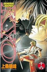 SAMURAI DEEPER KYO（16）