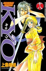 SAMURAI DEEPER KYO（18）