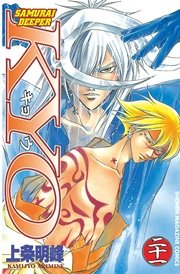 SAMURAI DEEPER KYO（21）