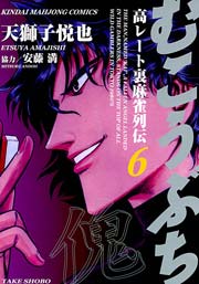 むこうぶち　高レート裏麻雀列伝　（6）