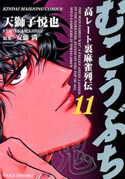 むこうぶち　高レート裏麻雀列伝　（11）