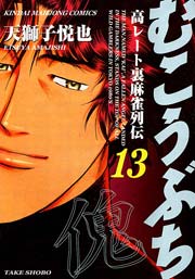 むこうぶち　高レート裏麻雀列伝　（13）