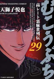 むこうぶち　高レート裏麻雀列伝　（29）